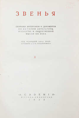 Звенья. Сборник материалов и документов по истории литературы, искусства и общественной мысли XIX века / Под ред. Влад. Бонч-Бруевича, Л.Б. Каменева и А.В. Луначарского; переплет, суперобл., заставки и концовки по рис. худож. И.Ф. Рерберга. [В 9 т.]. Т. 1–6. М.; Л.: Academia, 1932–1951.